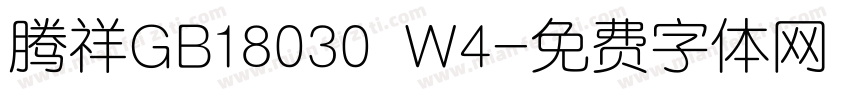 腾祥GB18030 W4字体转换